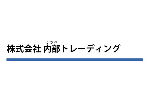 株式会社内部トレーディング